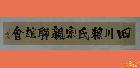 四川赖氏宗亲联谊会